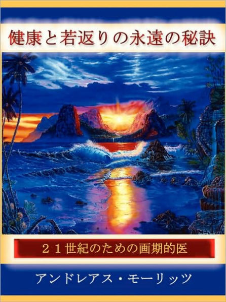 Timeless Secrets of Health and Rejuvenation - Japanese Translation